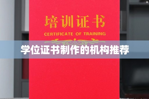 双牌学位证书制作的机构推荐